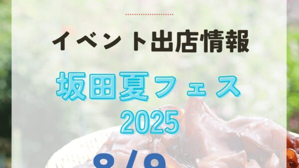 8月9日（土）桶川市の「さかたマルシェ・坂田夏フェス2025」に出店致します。