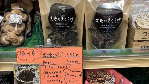 桶川道の駅で乾燥きくらげの取り扱いが開始しました